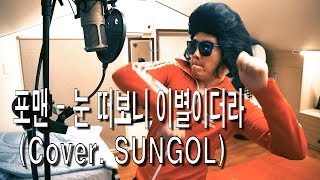 4MEN포맨  눈 떠보니 이별이더라 Break Up In The Morning Cover SUNGOL [upl. by Eyot]