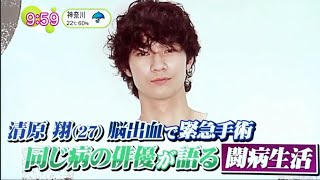 『ノンストップ』清原翔が脳出血のため緊急手術。同じ病を患う俳優がエール！2020年6月22日【本人間瀬が掲載】 [upl. by Al960]