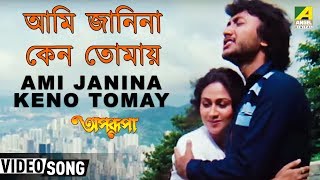 Ami Janina Keno Tomay  Aparupa  Bengali Movie Song  Asha Bhosle Abhijeet [upl. by Atinrahc]