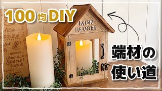 【100均DIY】端材でLEDキャンドルハウス作ってみた 本物は使わないでね diy 100均 セリア 100均diy 端材 LEDキャンドル [upl. by Milburr]