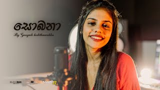 Sobana සොබනා Cover by Ganguli [upl. by Avah782]