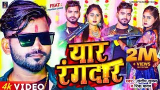 यार रंगदार Yaar Rangdar  Sandeep Suman Rinku Yadav Ka Rangdari Song [upl. by Leventis309]