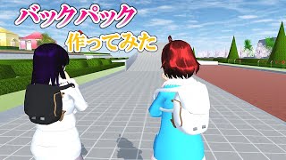 バックパック作ってみた！【サクラスクールシミュレーター】【sakura school simulator】 [upl. by Carrissa]