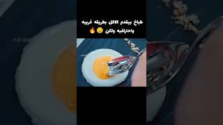 طباخ بيقدم الاكل بطريقه غريبه واحترافية ولكن 😱🔥 voiceover اكسبلور قصص [upl. by Simonsen]