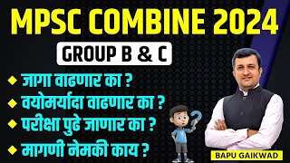 MPSC COMBINE 2024 GROUP B amp C परीक्षा पुढे जाणार का  नेमकी मागणी काय  By Bapu Gaikwad [upl. by Ataymik]