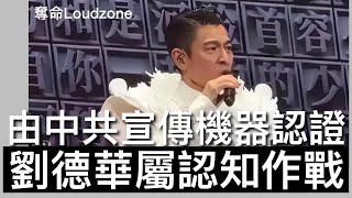 奪命Loudzone I  從劉德華台北小巨蛋唱一首中國人看台灣民意反應 中共宣傳機器央視立即大讃並發起社媒接龍行動 民族主義是認知作戰主要內容 軟銷大一統意識 填海華撐的明日大嶼乃中共吞併香港工程 [upl. by Eetsirhc]