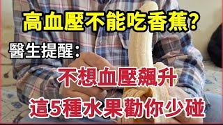 【乐厨怡妈】高血壓不能吃香蕉？醫生提醒：不想血壓飆升，這5種水果勸你少碰。 [upl. by Madigan554]