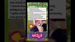 Important healthTipsforsandivatha kannadahealth health healthy shortsfeed [upl. by Dielu]