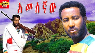 Dagne Walle  ዳኘ ዋለ  አመለኛው New Ethiopian Music 2022 Official Video  የጨነቀለት [upl. by Eanert11]