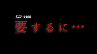 SCP4455 要するに…【ゆっくり解説】 [upl. by Ehcar]