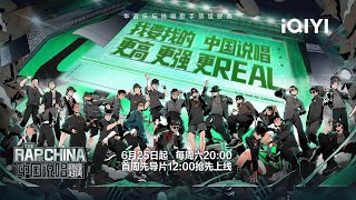 先导片：24位顶级rapper全员到齐！GAI周延再唱《虎山行》  中国说唱巅峰对决 FULL 20220625  THE RAP OF CHINA  iQIYI精选 [upl. by Vinna967]