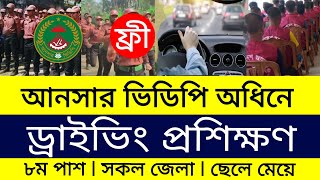 আনসার ভিডিপির ড্রাইভিং প্রশিক্ষণ  Ansar VDP Driving Training [upl. by Hwang]