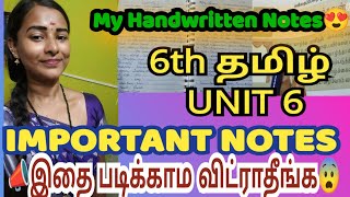 📣6th தமிழ் UNIT 6✅IMPORTANT NOTES💯😱tnpsc tnpsctamil tamil study youtube trending tnpscexam [upl. by Selim697]