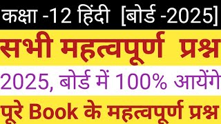 Class 12 Hindi important questions Up board exam 2025 Hindi important questions class12 board exam [upl. by Shay]