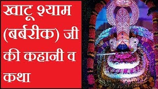 खाटू श्यामबर्बरीक जी की कथाकहानी  Khatu ShyamBarbarik StoryKatha in hindi [upl. by Caylor]