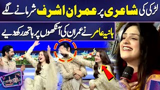 Larki Ki Shayri Par Imran Ashraf Sharmanay Lagay  Hania Aamir In Mazaq Raat [upl. by Aniri]