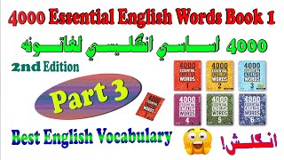 4000 Essential English Words Book 1 in Pashto  Chapter 3  ا4000انګلیسي اساسي لغاتونه [upl. by Race]