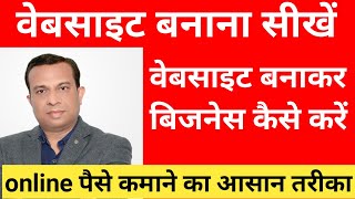 Online वेबसाइट बनाकर पैसे कमाने का आसान तरीका। [upl. by Esinev647]