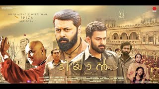 Tiyaan  Malayalam Full Movie  Prithviraj Sukumaran  Ananya  Indrajit Sukumaran [upl. by Nauqyt]