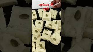 दीपावली स्पेशल नारियल बर्फी cooking cookingfood [upl. by Frederik]