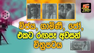 විජය  ගාමිණී  ජෝ  එකට රගපෑ අවසන් චිත්‍රපටයපූජා  බයිස්කෝප් කතා  ජයරත්න ගලගෙදර [upl. by Ennirak546]