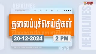 Today Headlines 20 December 2024  பிற்பகல் தலைப்புச் செய்திகள்  Afternoon Headlines Polimer News [upl. by Gloriane]