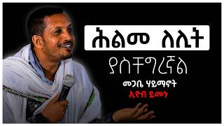 NEW ሕልመለሊትያስቸግረኛል መጋቤ ሃይማኖት ኢዮብ ይመኑ Eyob Yimenu Sibket [upl. by Hollis]