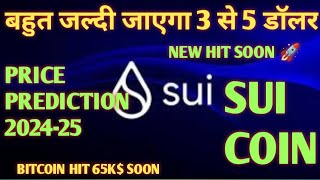 Sui Price Coin Market cap  बहुत जल्दी जाएगा 3 से 5 डॉलर  New hit SOON sui [upl. by Schwejda]