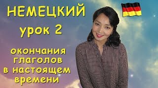 Немецкий язык Окончания глаголов в настоящем времени [upl. by Shelton]