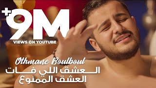 Othmane Boulboul L3achq Li Fat amp Lmamnou3 Mashup  عثمان بلبل  العشق اللي فات amp العشق الممنوع [upl. by Jinny]