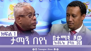 ታማኝ በየነ ከብሩክ ይባስ ጋር በታማኝ ሾው ክፍል 1  Artist Tamagne Beyene TamagneShow [upl. by Alleuqcaj]