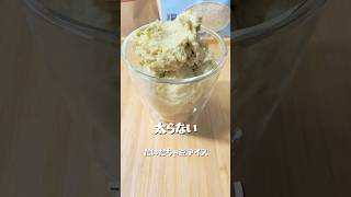 【だだちゃ豆アイス】 簡単レシピ おうちカフェレシピ 料理 簡単スイーツ スイーツ作り food おうちカフェ クッキング おうちスイーツ 手作りスイーツ [upl. by Tneciv321]