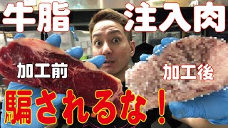 【偽装肉！？】牛脂注入肉の見分け方 [upl. by Novel]