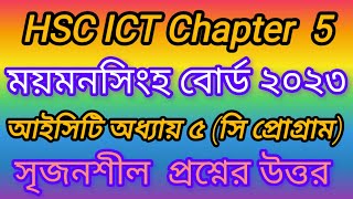 ময়মনসিংহ বোর্ড ২০২৩ আইসিটি সি প্রোগ্রাম  mymensingh board 2023 ict chapter 5 c programme hsc2025 [upl. by Hughie154]