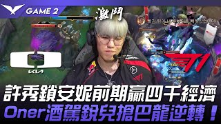 DK vs T1 許秀鎖安妮前期贏四千經濟！Oner酒駕銳兒搶巴龍逆轉！Game 2  2024 LCK春季賽 [upl. by Belshin]