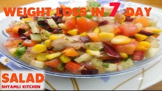 अब सिर्फ 7 दिनों में वजन घटाए WEIGHT LOSS healthy SALAD recipe  Easy Indian Salad Recipe in Hindi [upl. by Lister]