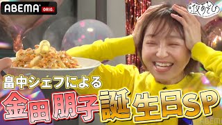 【🎉金田朋子お誕生日SP🎉】畠中祐の手作り料理でお祝い🍽️｜『声優と夜あそび2024』【コネクト：金田朋子×畠中佑】3135 [upl. by Schroth]