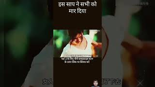 सांप ने सभी लोगों को मार दिया😱🔥short trending movie ytsshorts shrot 1करोड़ [upl. by Wamsley989]