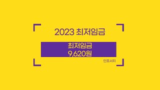 2023 최저임금 │ 2023년 최저시급 │ 2023 최저임금 계산기 │ 5 인상 [upl. by Mountfort247]