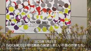 2023年3月15日「VOCA展2023 現代美術の展望―新しい平面の作家たち」 [upl. by Yelsehc]