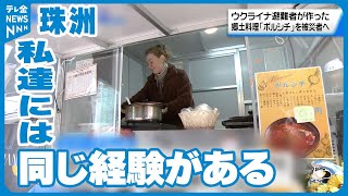 【ウクライナ避難者】「私たちには同じ経験がある」 被災者に、郷土料理のボルシチ届ける 珠洲市役所 [upl. by Assital]