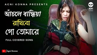 আঁচলে বান্ধিয়া রাখিবো  Achole Bandia Rakhibo  Bangla Song  Agni Konna [upl. by Charlotta]