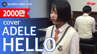 일소라 일반인 고등학생  Hello Adele cover [upl. by Wojcik]