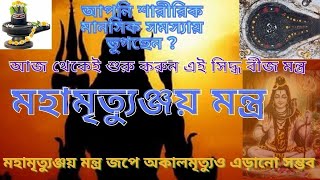 Mantra for good health and positive energyBest shivmantra for all problemsMahamritunjoy mantra [upl. by Adnama]