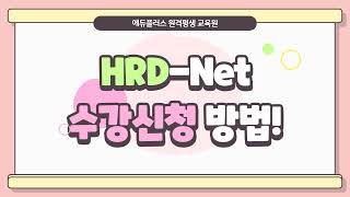 에듀플러스 직업훈련포털 HRD Net 하드넷 수강신청 방법 [upl. by Nicolella]