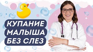 КАК КУПАТЬ МЛАДЕНЦА КУПАНИЕ ДЕТЕЙ от 0 до 3 лет Чек лист для всех родителей [upl. by Anivas183]