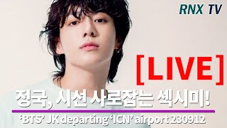 230912 LIVE BTS’ 정국 막내 섹시 눈웃음 기다려  RNX tv [upl. by Eikram]