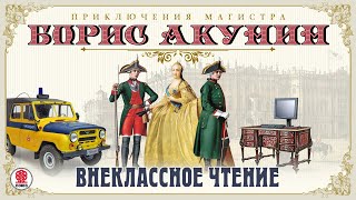 Внеклассное чтение Борис Акунин Аудиокнига читает Александр Клюквин [upl. by Polik]