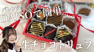 【100均で安く簡単に】大量生産👩‍🍳実質1000円以下で本格生チョコトリュフ🍫スイーツ講師が伝授するバレンタインに超おすすめなレシピ💌 [upl. by Aned215]