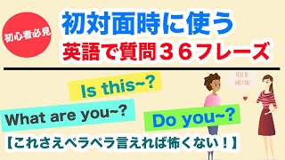 【これさえペラペラ言えれば怖くない！】初対面時に使える英語で質問３６フレーズ【初心者必見】 [upl. by Andee]